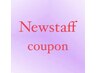 【Newstaff】オフのみ3500円→1750円  【6/1～6/30】