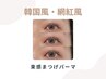 《新規》韓国風・ワンホン風☆束感まつげパーマ＋美容液仕上げ [大濠公園]
