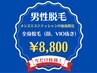 【男性のお客様限定】 全身脱毛（顔、VIO抜き）★通常価格¥25,000→¥8,800