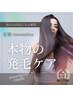 【髪のボリューム/地肌の透け感にお悩みの女性必見】「育毛促進」体験¥8,500