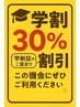 【学割U24】　脱毛メニュー学生さん　30%OFF