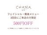 【フェイシャル・痩身メニュー限定】3回目ご来店の方ご料金から500円OFF☆