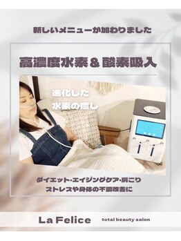 ラ フェリーチェ(La Felice)/高濃度水素吸入【ハイディーナ】