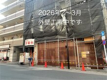 くるみ整体療術院/2026年３月末頃まで外壁工事中