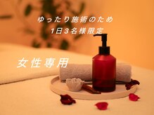 モア(MOA)の雰囲気(1日3名様限定、女性専用プライベートサロン)