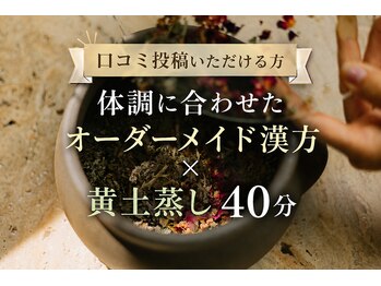 ヨモハ 奥沢 自由が丘(yomoha)の写真/【口コミ投稿いただける方】体調に合わせたオーダーメイド漢方×黄土蒸し40分