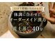 ヨモハ 奥沢 自由が丘(yomoha)の写真/【口コミ投稿いただける方】体調に合わせたオーダーメイド漢方×黄土蒸し40分