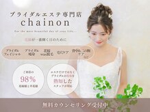 シェノン(chainon)