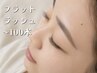 【迷ったらこちら】 フラットラッシュ 100本 8800→7700