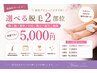 【脇無料】選べる脱毛2部位5000円☆(顔/腕/背中/VIO/膝上/膝下/胸腹)
