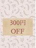 【リピーター様限定】30日以内再来で300円OFF★