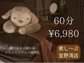 癒し～ぷ 宜野湾店の写真/【60分コース［ohirune］ヘッド＋耳・首・肩¥6980→¥5980】PC・スマホで酷使している眼精疲労にケアを!