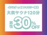 【男女混浴/大衆サウナ】インスタフォロワー限定♪ “平日”120分男性1名様