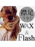 【Ladies】襟足・うなじ　WAX＋光脱毛