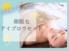 【湯本限定】　顔脱毛+眉毛スタイリングセット☆¥10,450→¥7,700