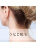 【U24女性学割】うなじ脱毛 40分 ¥3,300