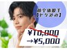 【ヒゲ剃りから解放☆】顔全体脱毛(ヒゲ込み)