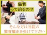 【期間限定】スマホ首・巻き肩・猫背改善 Google口コミ投稿で¥5,250→¥4,980