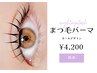上まつげパーマ(カールデザイン) ￥4200　[天神/赤坂]