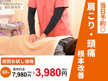 南越谷コハル鍼灸整骨院(南越谷koharu鍼灸整骨院)の写真
