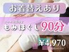 とろける幸せ♪全身もみほぐし90分（お着替えあり）¥5,970→¥4,970｜肩こり等