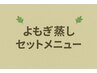 よもぎ蒸し(40分)+塩もみフェイシャル&デコルテ(45分)+パック