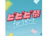 【◎ビビビ祭におすすめ◎】IPL光フォト＋VC導入付き♪￥12,000→￥9,000