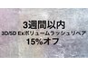 3週間以内の3D/5D Exボリュームラッシュリペア 15％オフ