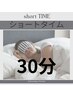 【お時間ない方・休憩中に】ショートタイム30分¥3500
