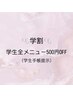 【学割】nail全メニュー500円OFF（学生限定）