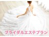 ☆ブライダルエステをご検討していらっしゃる方はこちらをご予約ください☆