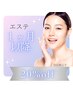 【１ヶ月以降】エステ20％OFF