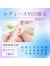 【脱毛人気No.2】最新美肌《VIO》脱毛◆効果抜群！細部までしっかり照射◎