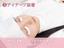 リラ 高崎店(Lila)/3.アイテープ装着
