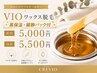 【女性】　VIOワックス＋高保湿・鎮静パック付　新規5000円/再来5500円　