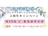 【４周年】Bコース　女性　カスタマイズ　150分　