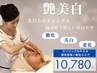 エイジングまで叶える美白】ビューティー ハリ＆美白約70分1回 15950→¥10780