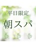 【朝スパ!平日10時~12時限定】ドライヘッドスパ70分