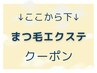 ↓ここから下↓ まつげエクステクーポン