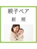 【新規】★親子ペア整体 3950円／パパママ＆お子様一緒にケア