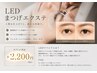 【LEDエクステ導入キャンペーン!高持続力◎】シングルラッシュ140本 ¥8360