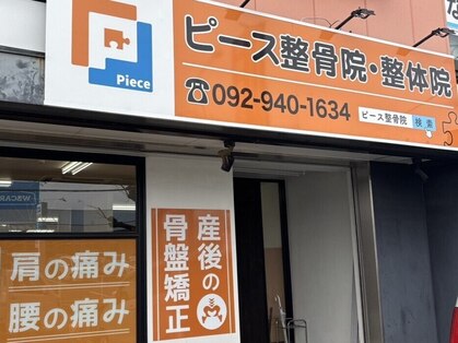 ピース整骨院・整体院【整体/骨盤矯正/姿勢矯正/腰痛/肩こり/マッサージ/猫背/頭痛】の写真