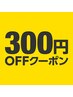 口コミ投稿で300円OFFクーポンプレゼント！　