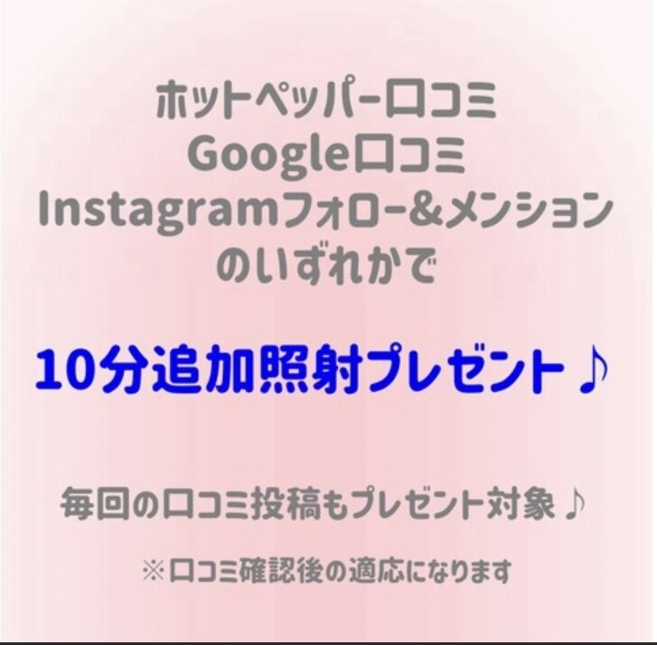 10分追加照射プレゼント！