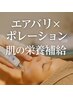 【肌の栄養注入】たるみ・乾燥に！エアバリ×ポレーション【肌年齢-5歳】