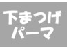 【似合わせまつげパーマ】パリジェンヌorカール　下まつげ　