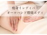 【癒し＆痩身】インディバ&オールハンド燃焼ボディ90分