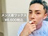 【メンズ専用】眉ワックス￥6,600税込