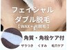 【フェイシャルワックス＋光脱毛】角質ケア付き！¥17,600→¥9,800