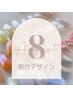 【ハンド】※再来※毎月変わる新作デザインor定額サンプルデザイン！！